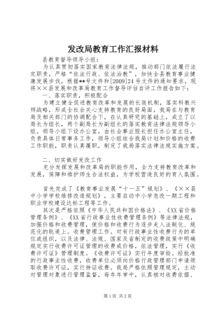 发改局教育工作汇报材料