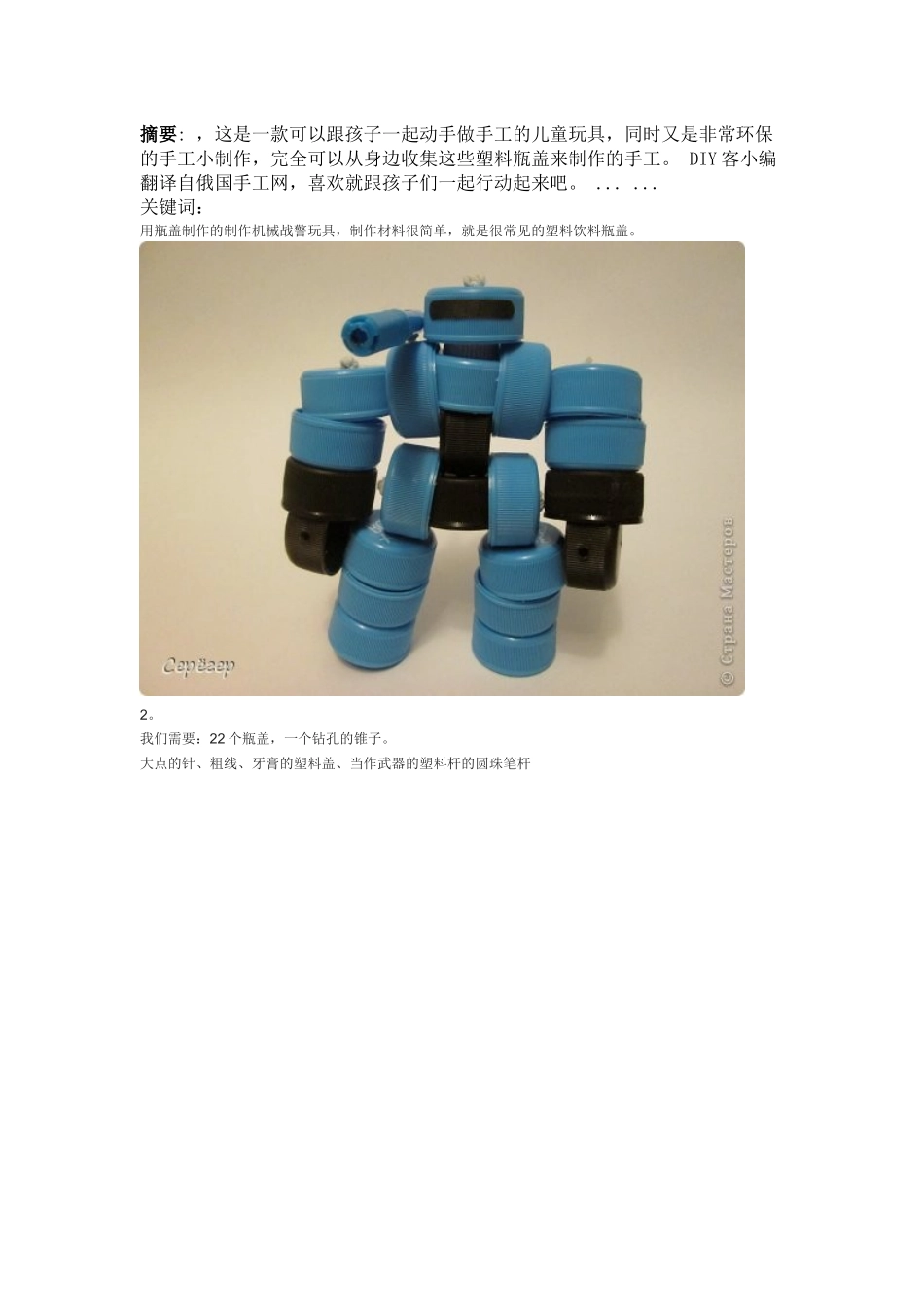 塑料瓶盖手工制作的机械战警儿童玩具_第1页
