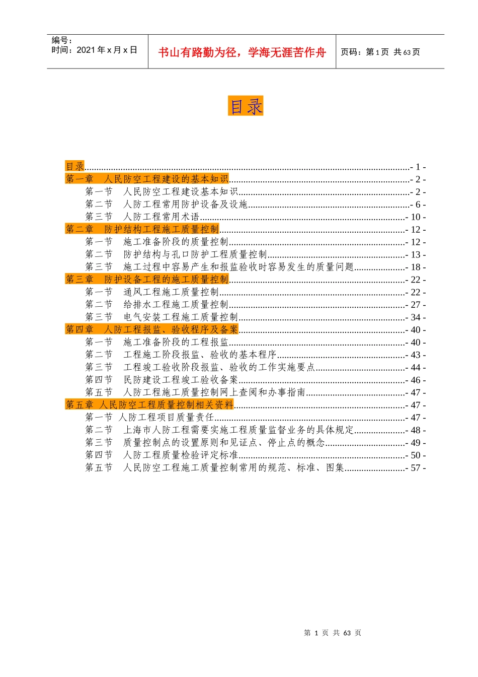 民防工程施工质量控制要点及验收指南_第1页