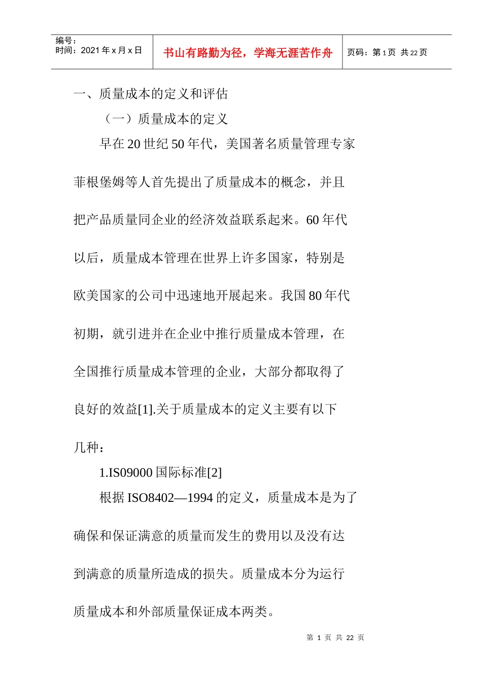 我国质量成本审计的探讨（DOC 28）_第1页