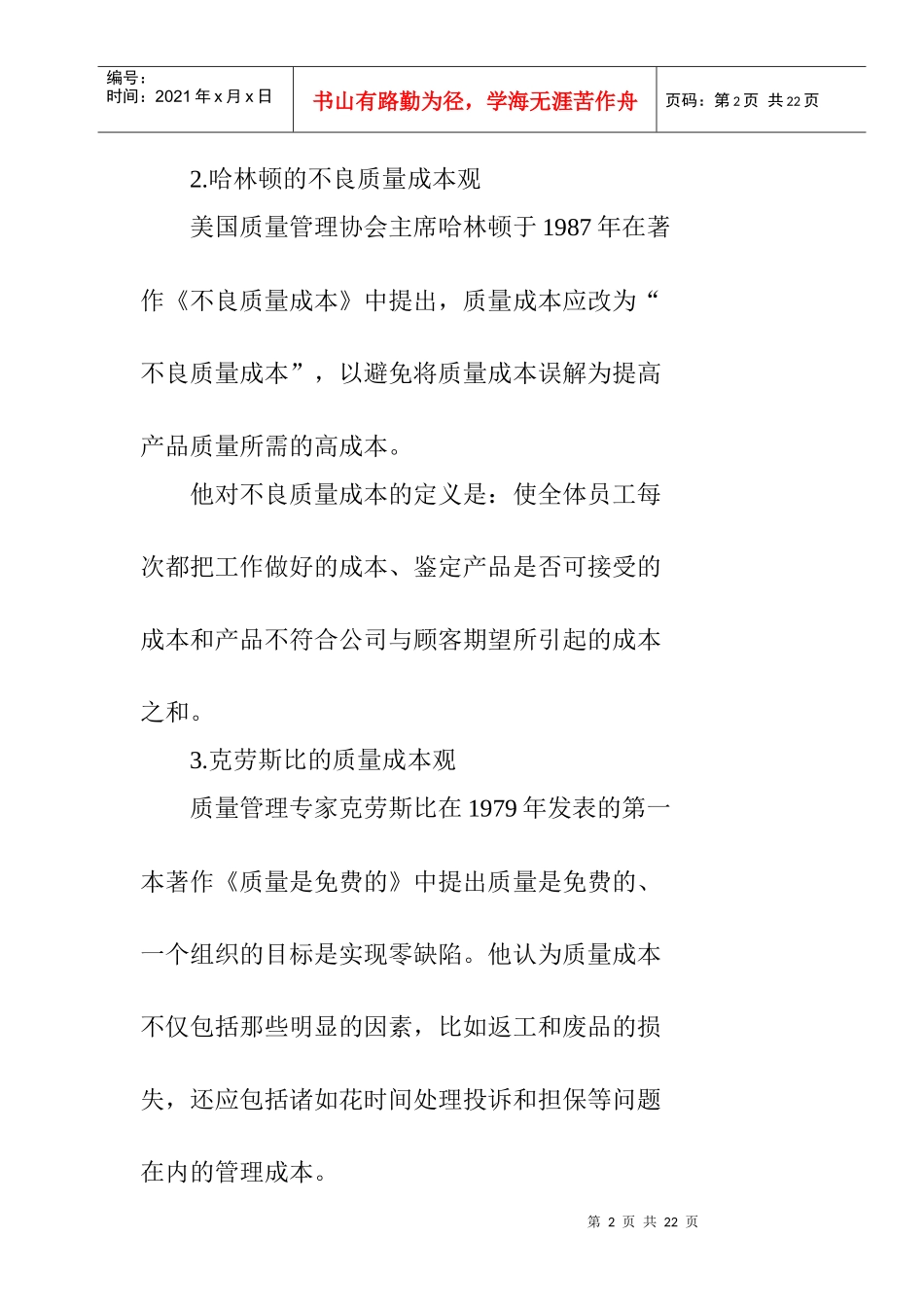 我国质量成本审计的探讨（DOC 28）_第2页
