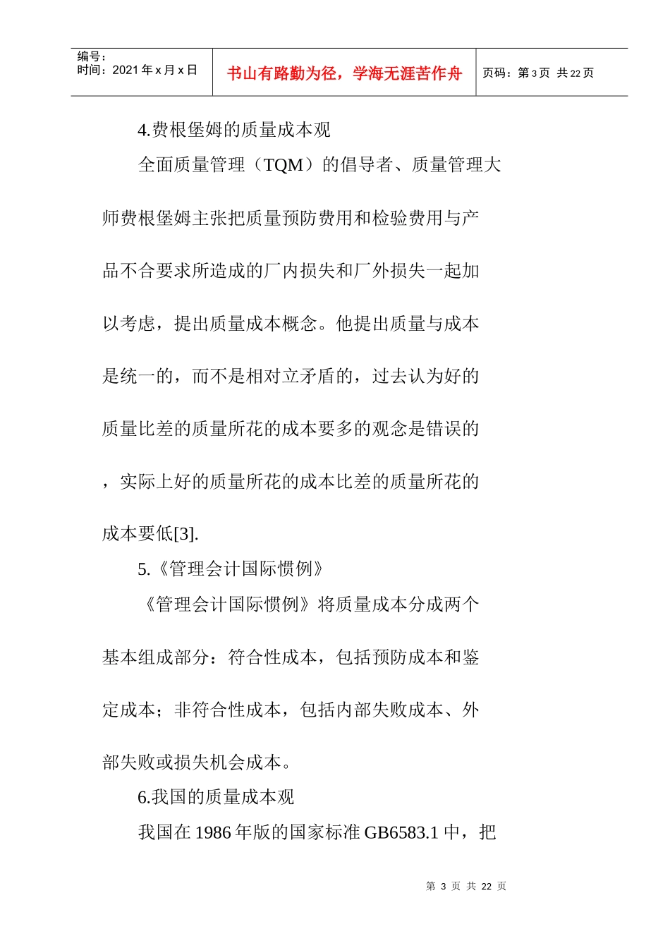 我国质量成本审计的探讨（DOC 28）_第3页