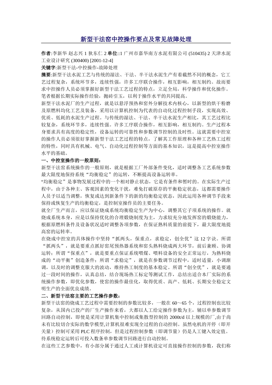 新型干法窑中控操作要点及常见故障处理_第1页