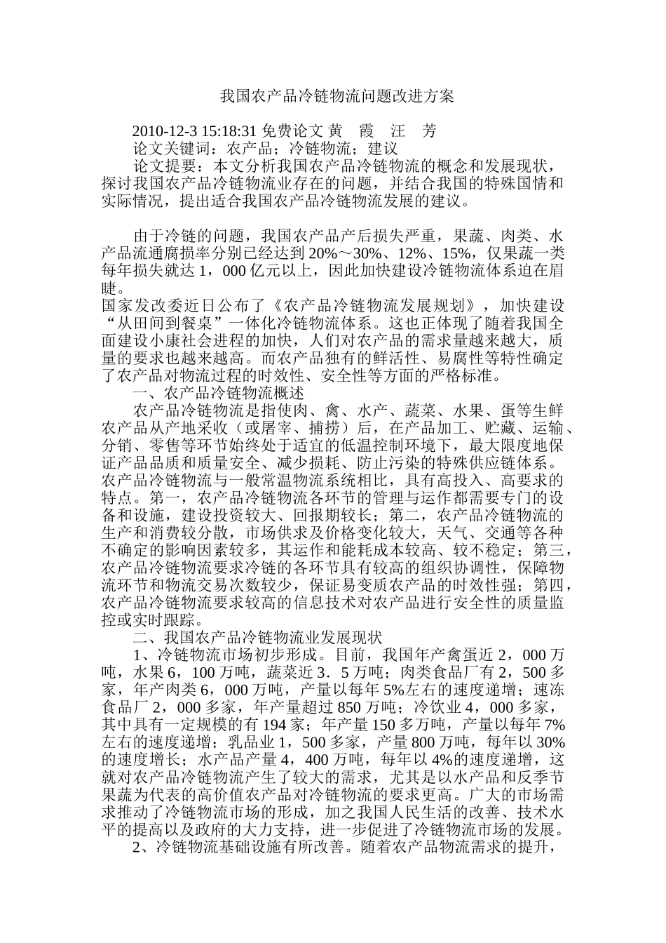 我国农产品冷链物流问题改进方案_第1页