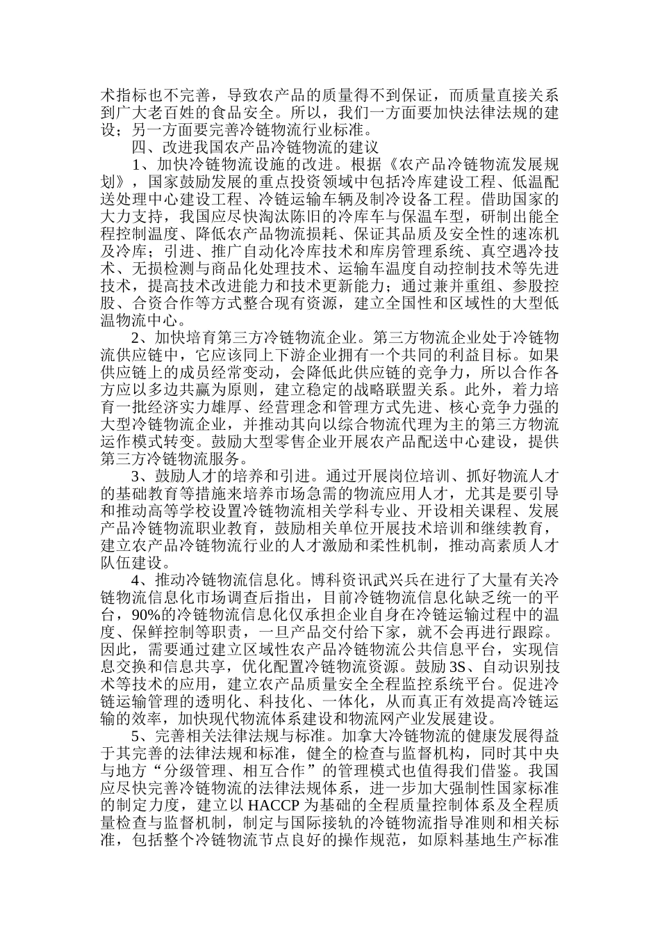 我国农产品冷链物流问题改进方案_第3页
