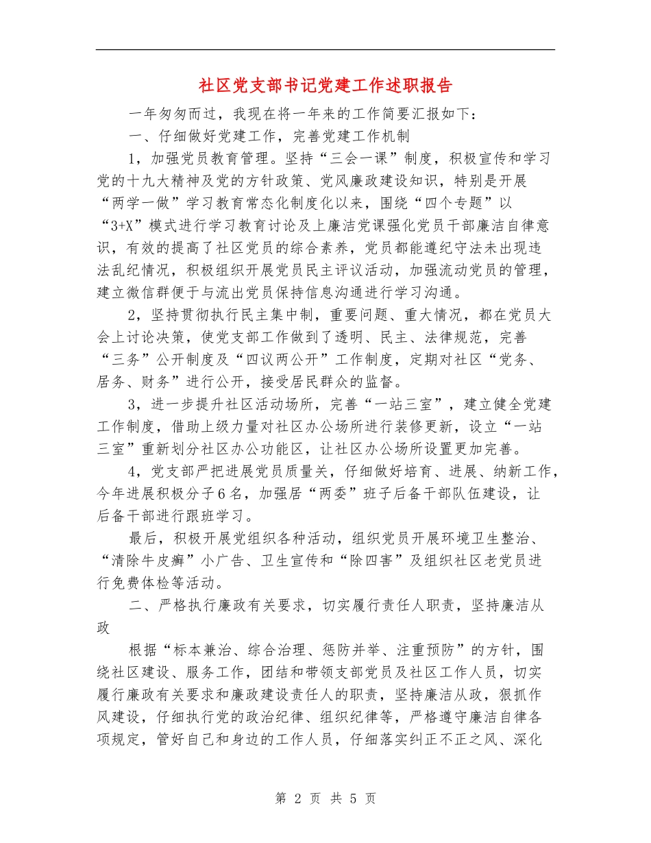 社区党支部书记党建工作述职报告_第2页