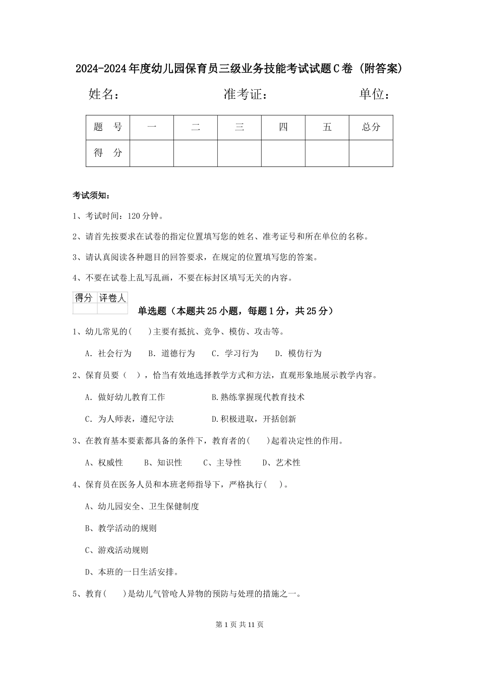 2024-2024年度幼儿园保育员三级业务技能考试试题C卷-(附答案)_第1页