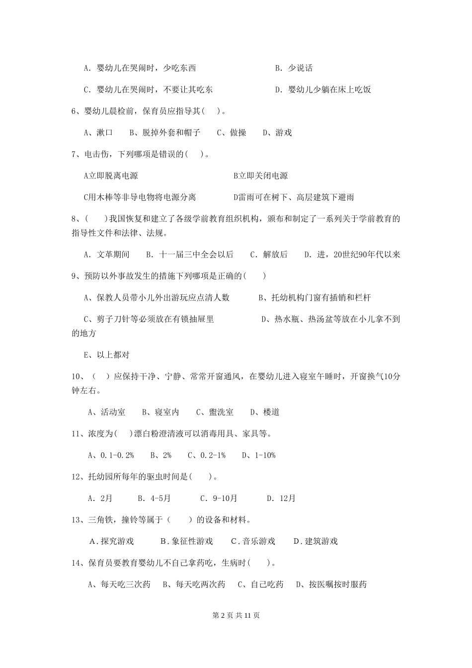 2024-2024年度幼儿园保育员三级业务技能考试试题C卷-(附答案)_第2页