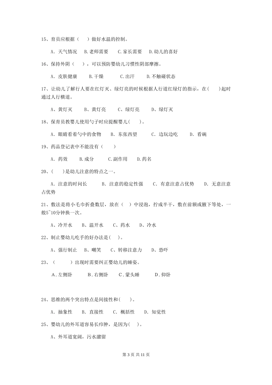 2024-2024年度幼儿园保育员三级业务技能考试试题C卷-(附答案)_第3页