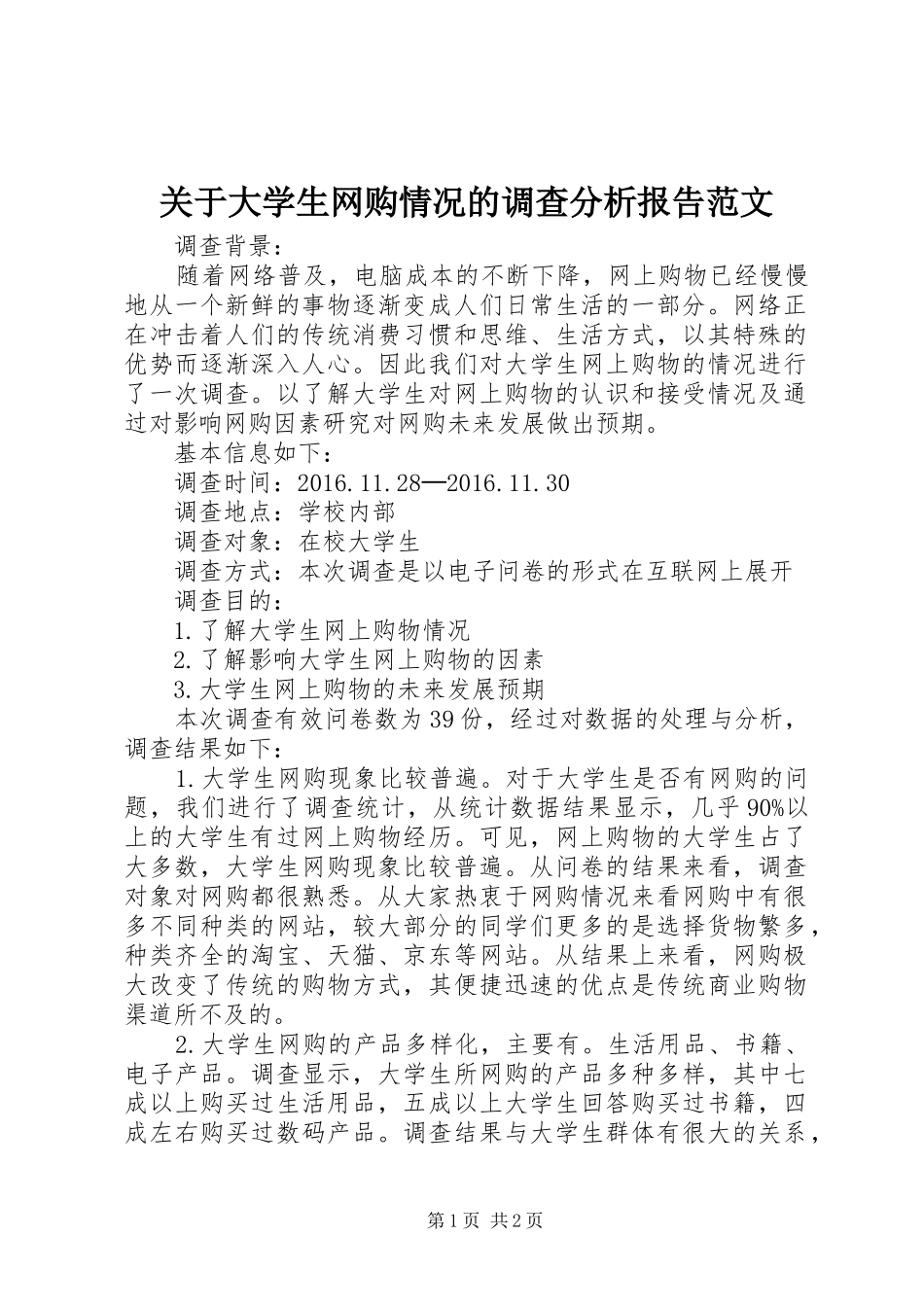 关于大学生网购情况的调查分析报告范文_第1页
