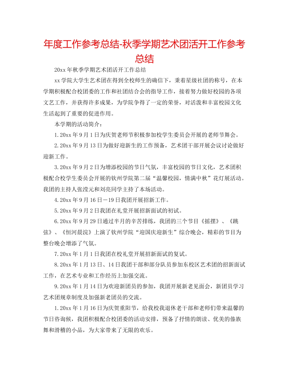 2021年度工作参考总结秋季学期艺术团活动工作参考总结_第1页