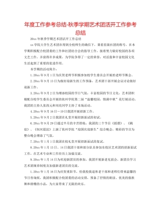 2021年度工作参考总结秋季学期艺术团活动工作参考总结