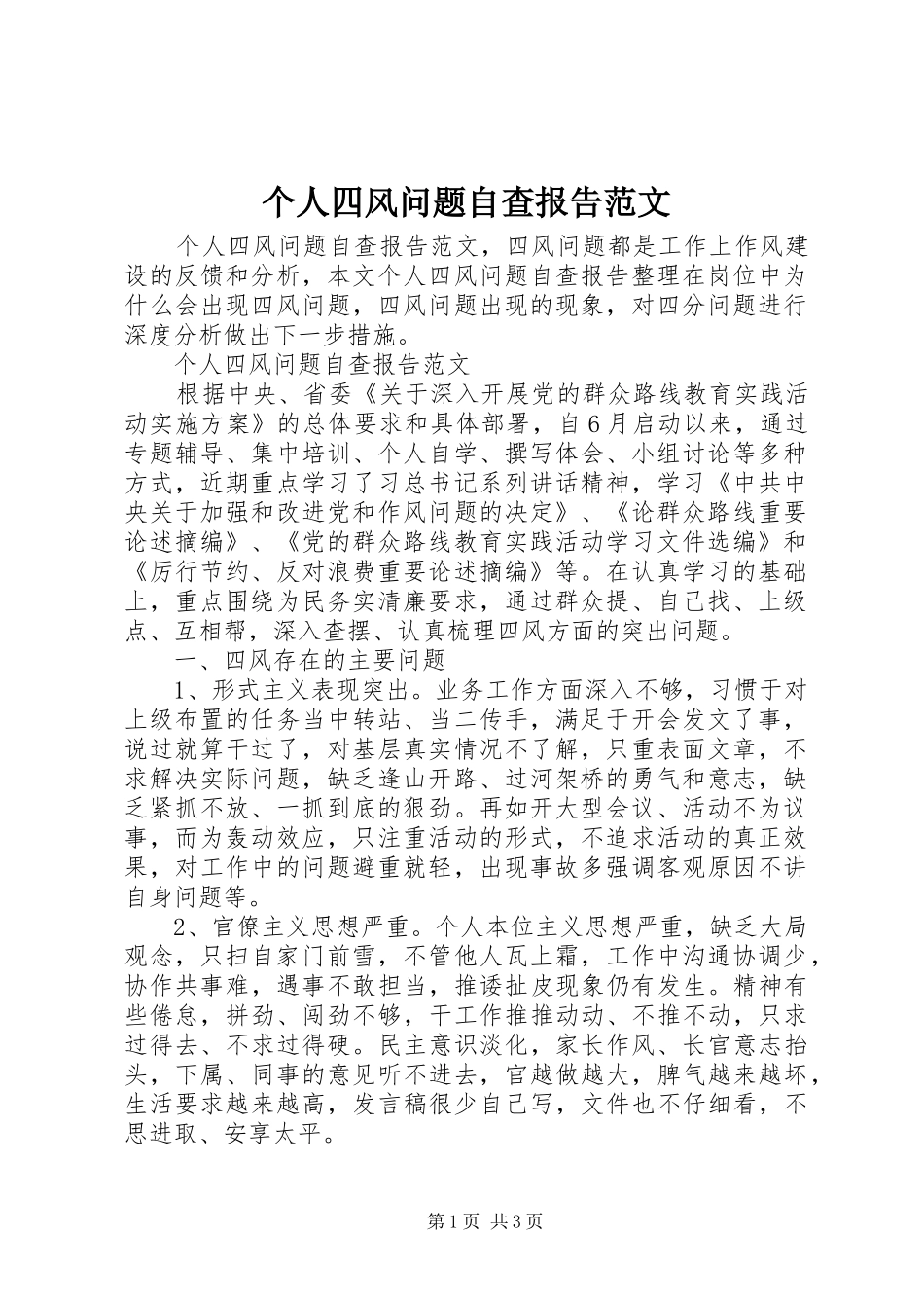 个人四风问题自查报告范文_第1页