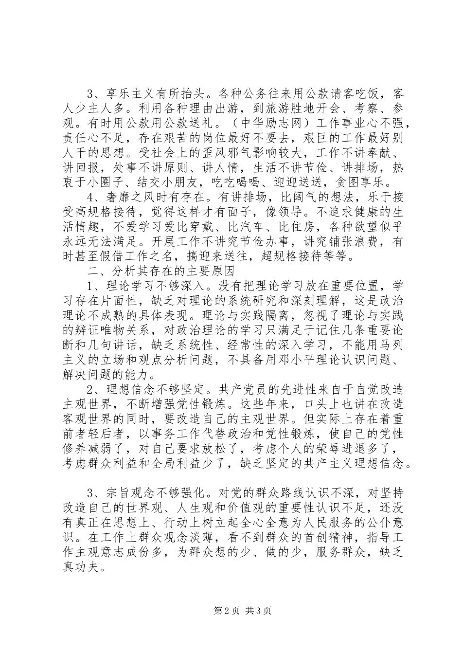 个人四风问题自查报告范文_第2页