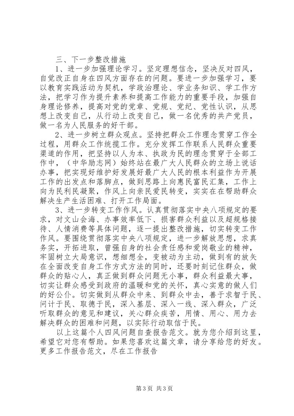 个人四风问题自查报告范文_第3页