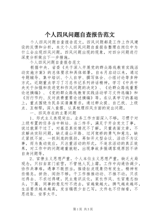 个人四风问题自查报告范文