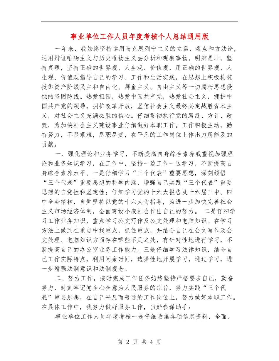事业单位工作人员年度考核个人总结通用版_第2页