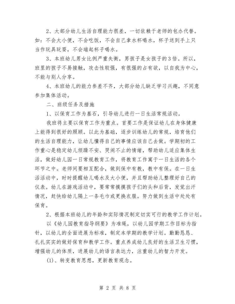2024年幼儿园学期班务工作计划与2024年幼儿园安全、卫生工作总结范文总结范文汇编_第2页