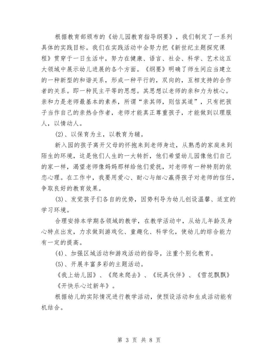 2024年幼儿园学期班务工作计划与2024年幼儿园安全、卫生工作总结范文总结范文汇编_第3页