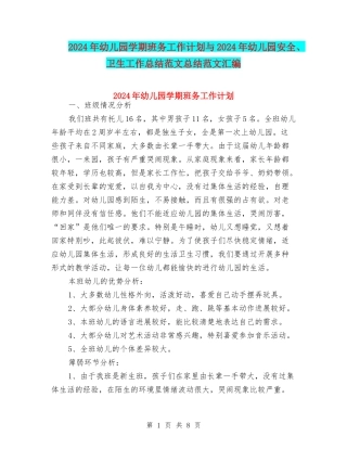 2024年幼儿园学期班务工作计划与2024年幼儿园安全、卫生工作总结范文总结范文汇编