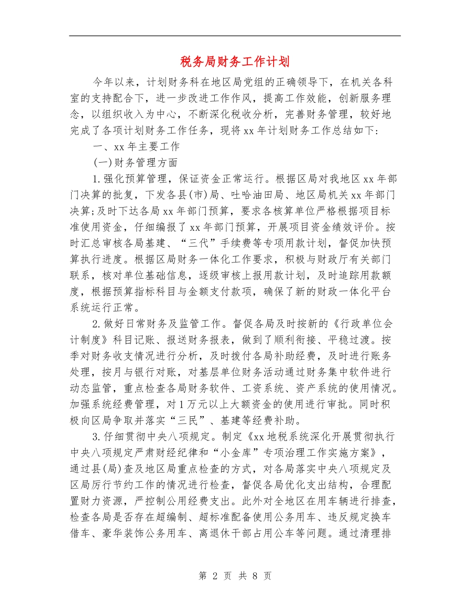 税务局财务工作计划_第2页