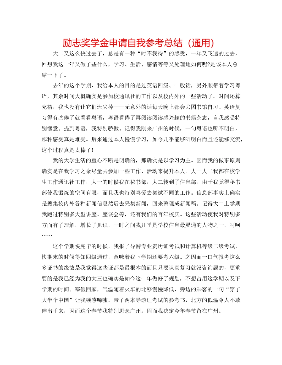 励志奖学金申请自我参考总结（通用）_第1页