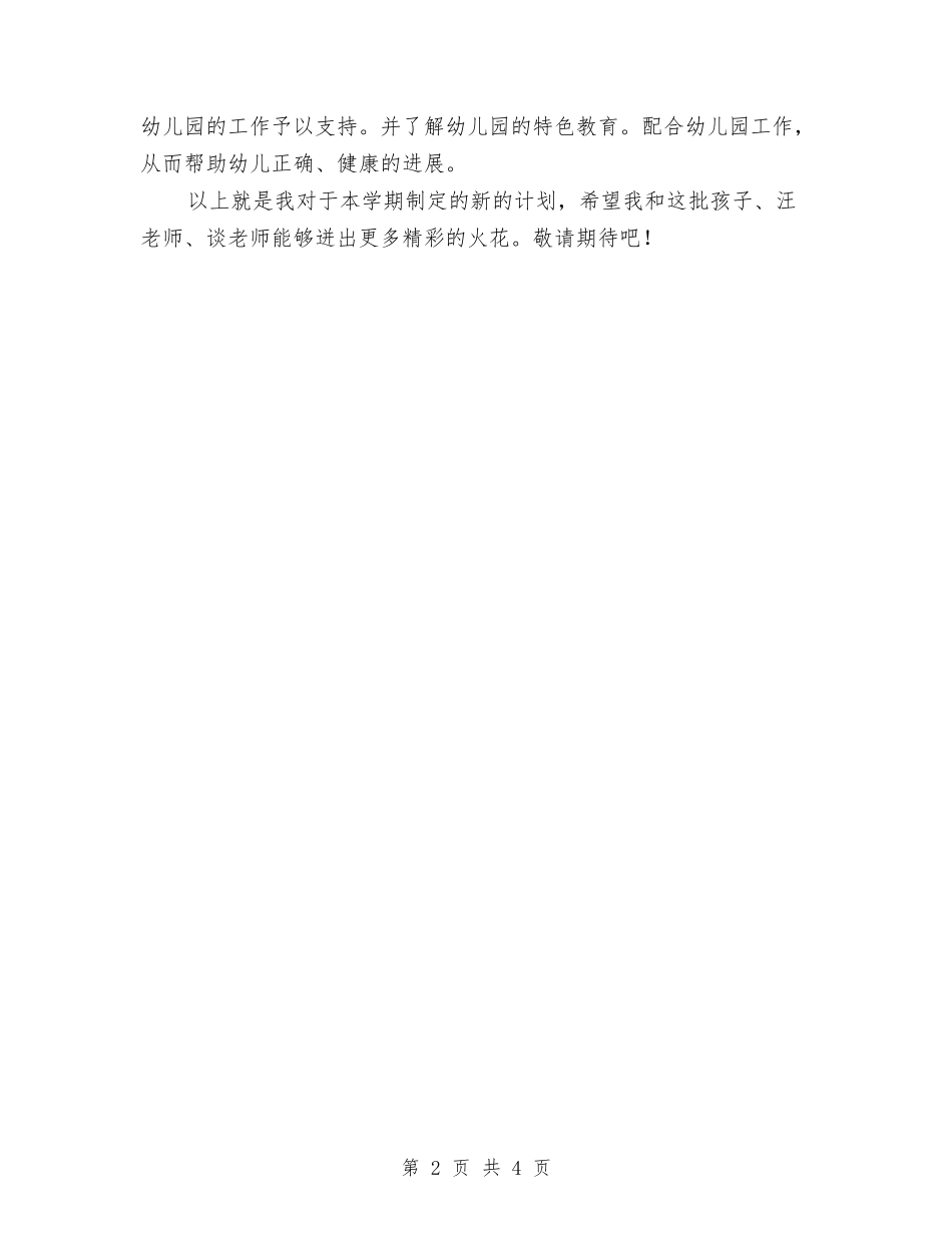 2024年幼儿教学计划书与2024年幼儿教师个人工作安排汇编_第2页