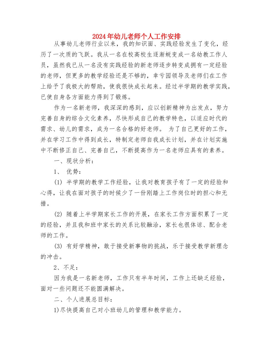 2024年幼儿教学计划书与2024年幼儿教师个人工作安排汇编_第3页