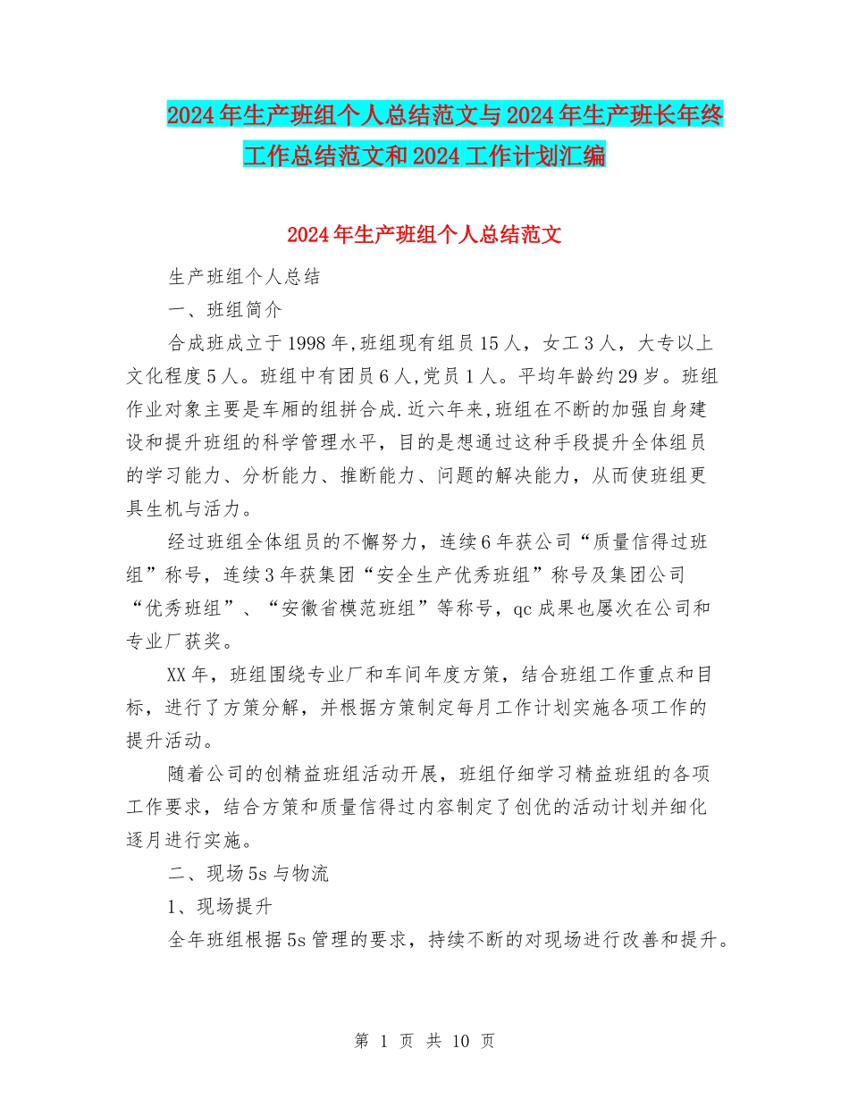 2024年生产班组个人总结范文与2024年生产班长年终工作总结范文和2024工作计划汇编_第1页