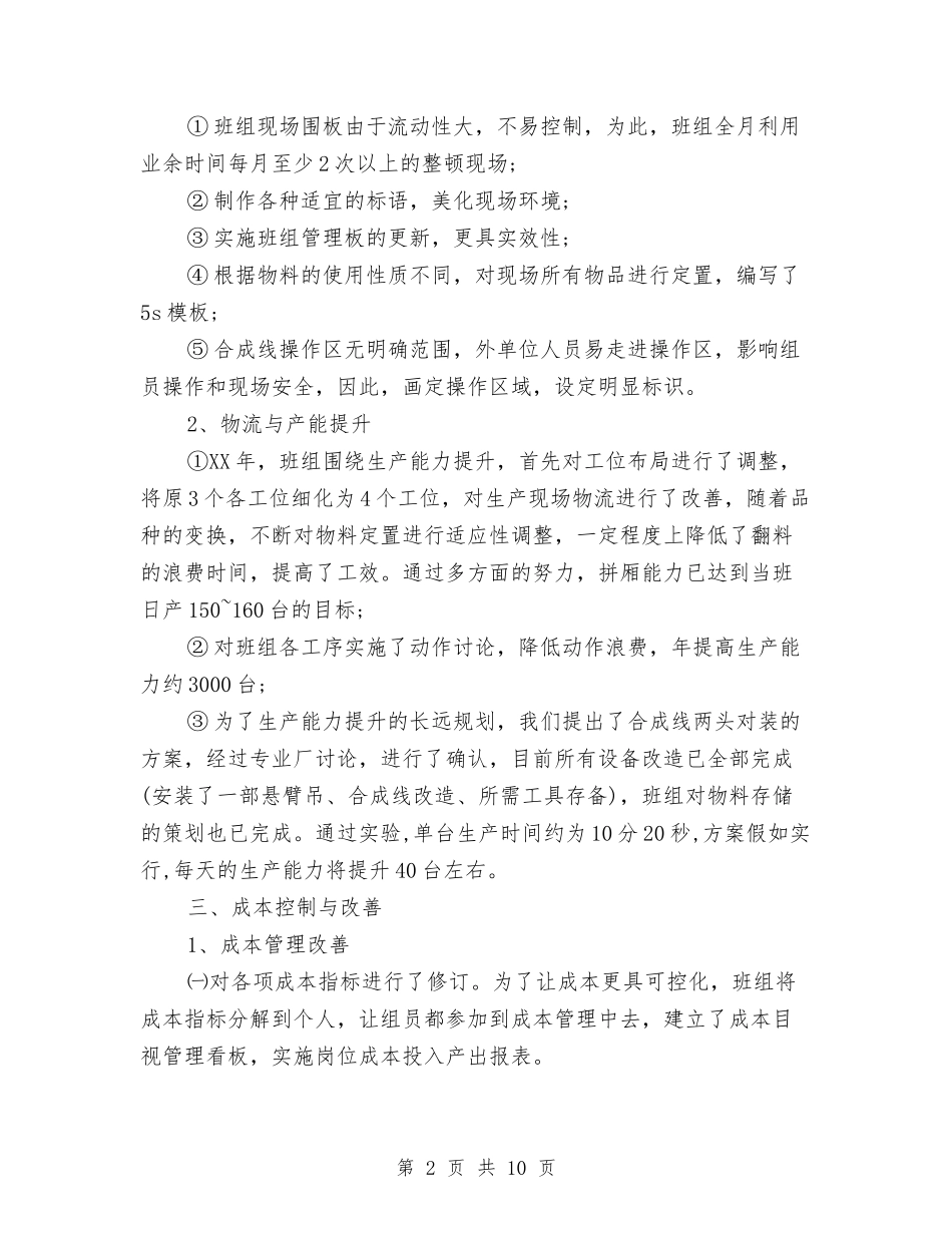 2024年生产班组个人总结范文与2024年生产班长年终工作总结范文和2024工作计划汇编_第2页