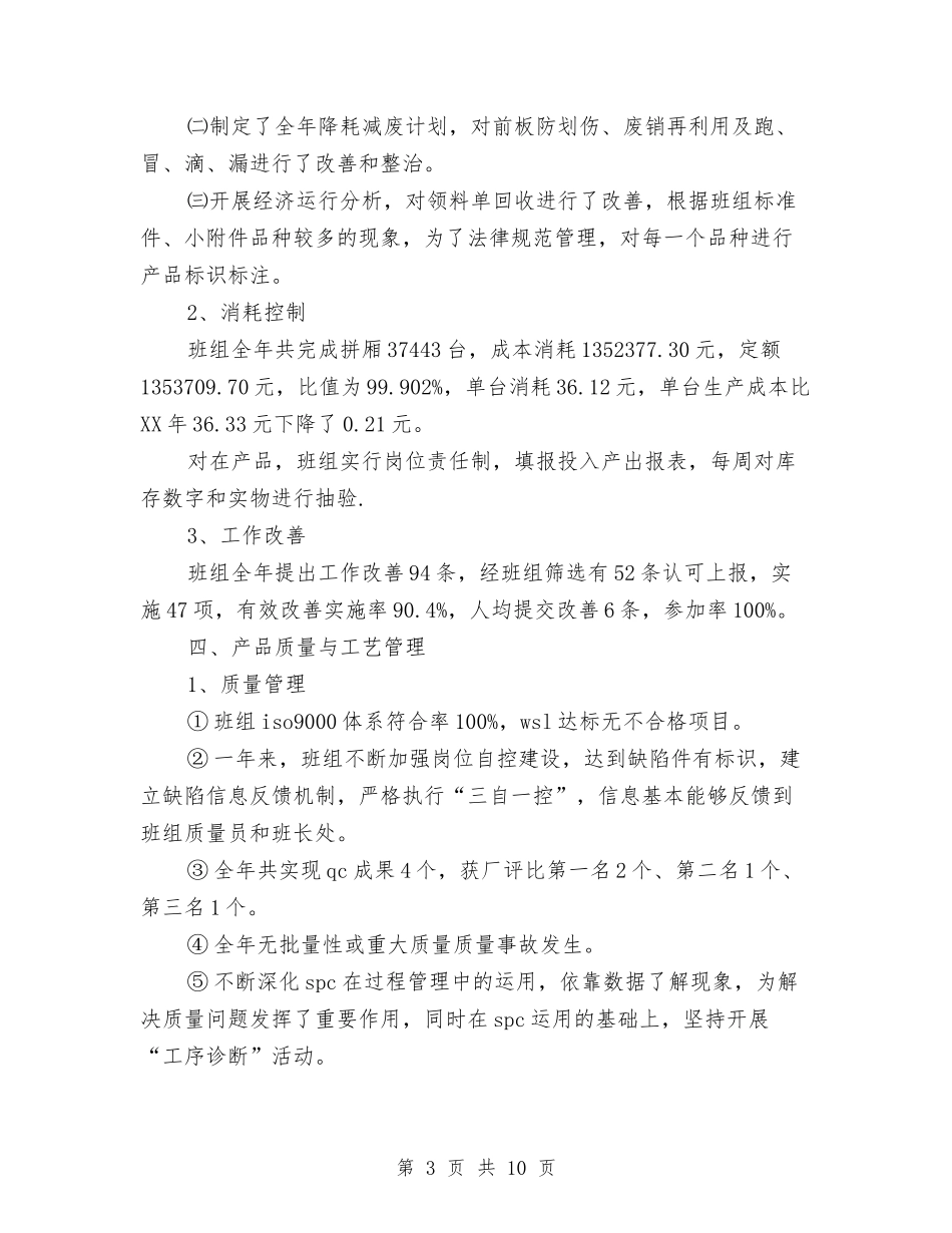 2024年生产班组个人总结范文与2024年生产班长年终工作总结范文和2024工作计划汇编_第3页