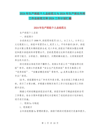 2024年生产班组个人总结范文与2024年生产班长年终工作总结范文和2024工作计划汇编