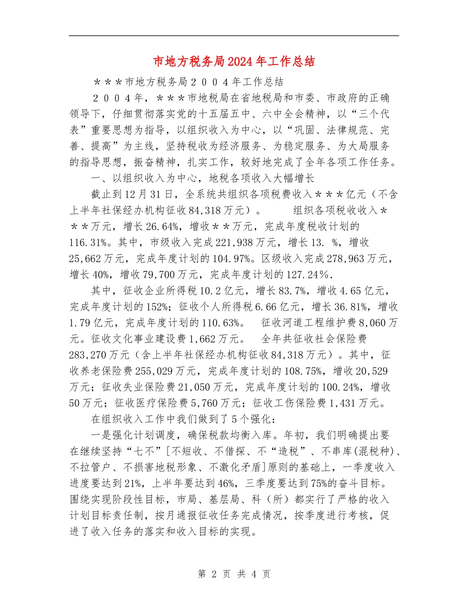 市地方税务局2004年工作总结_第2页