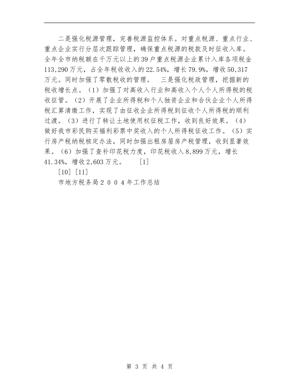 市地方税务局2004年工作总结_第3页