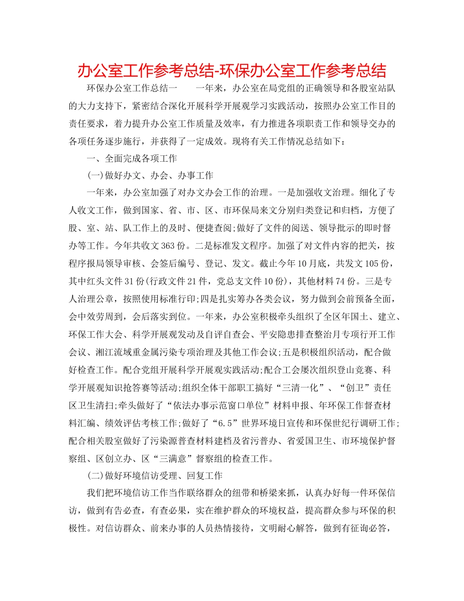 办公室工作参考总结环保办公室工作参考总结_第1页