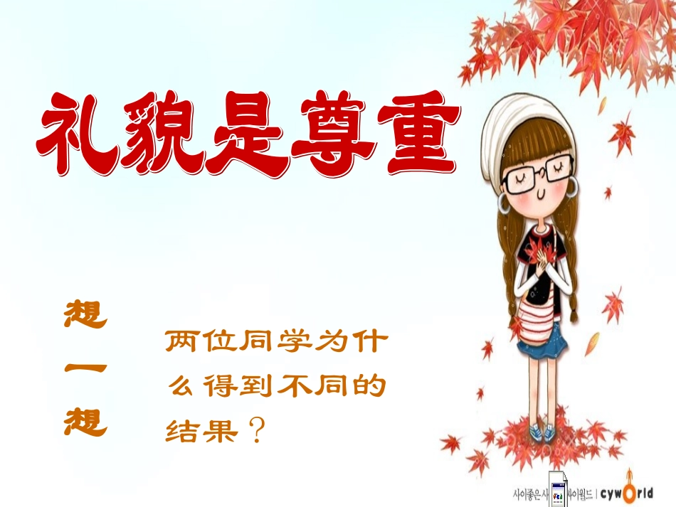 礼貌显魅力-14_第2页