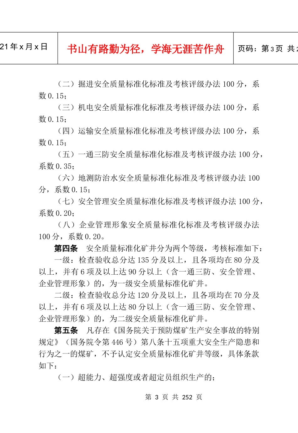 煤矿安全质量及评级办法(最终版)_第3页