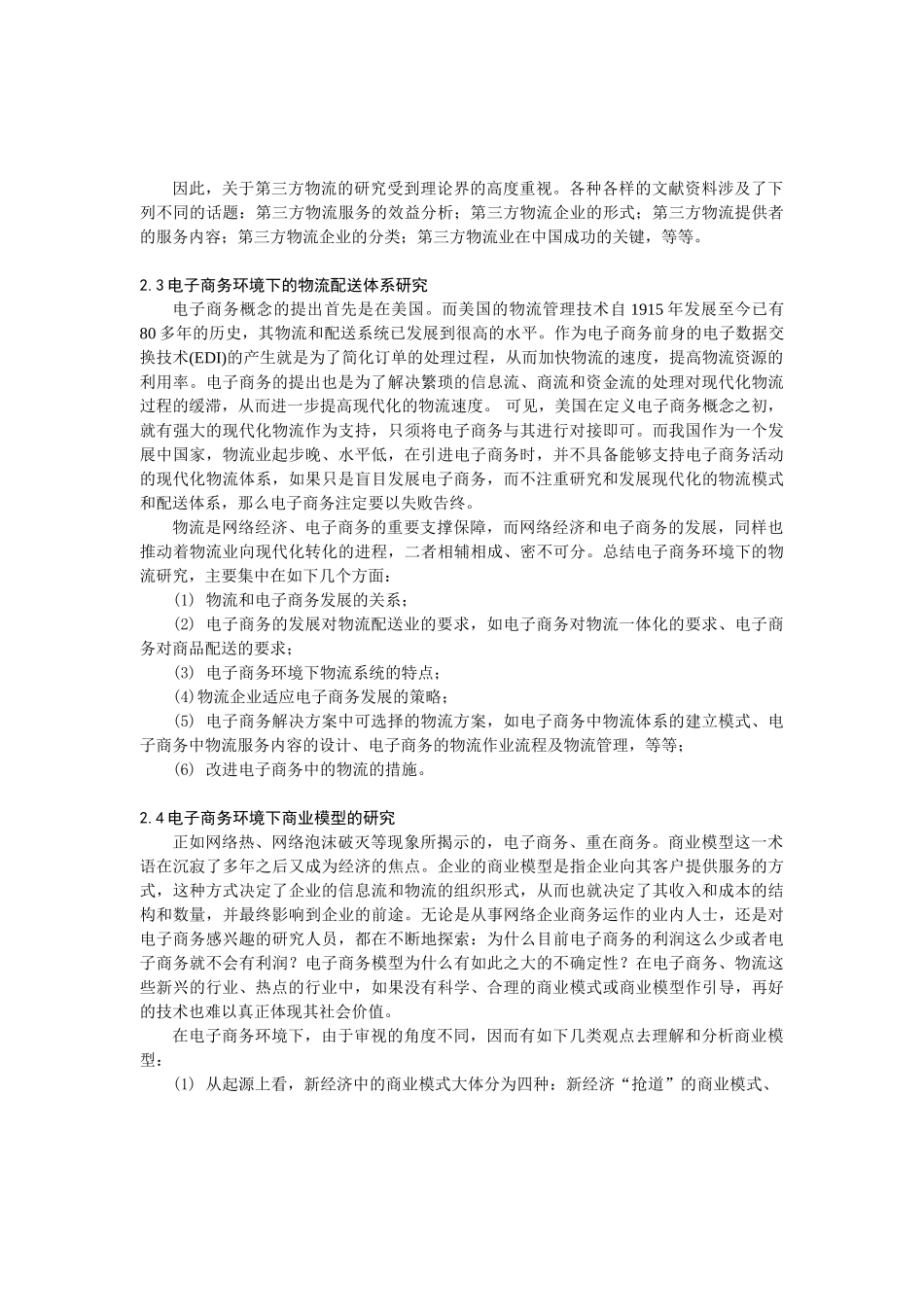 我国现代物流研究的现状与展望03566_第3页