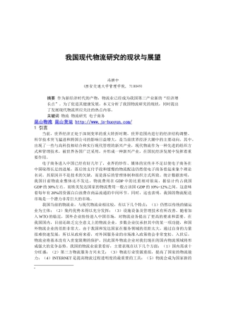 我国现代物流研究的现状与展望03566