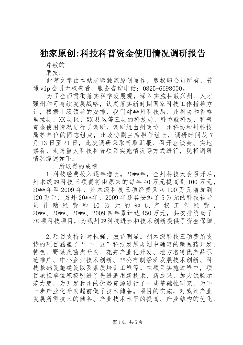 独家原创-科技科普资金使用情况调研报告_第1页