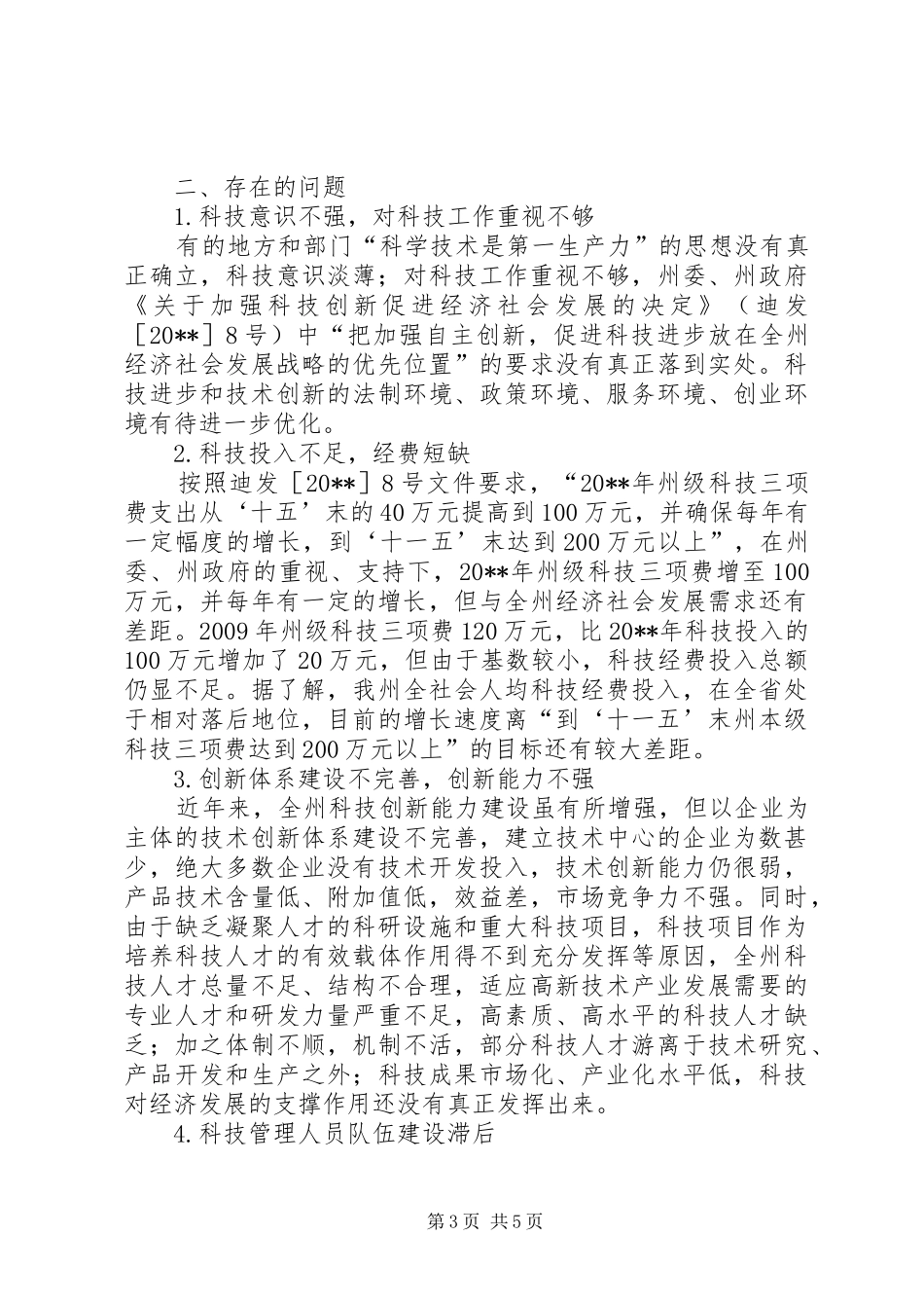 独家原创-科技科普资金使用情况调研报告_第3页