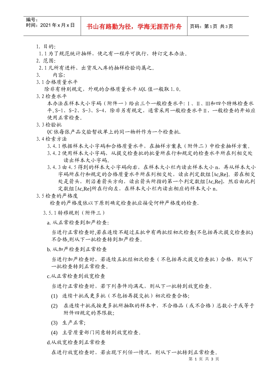 03-1抽样检验作业办法_第1页