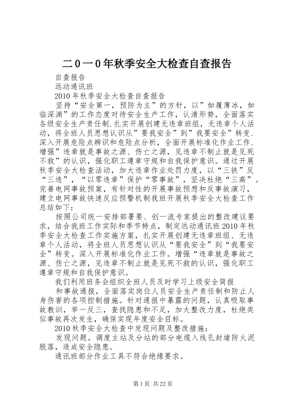二0一0年秋季安全大检查自查报告_第1页