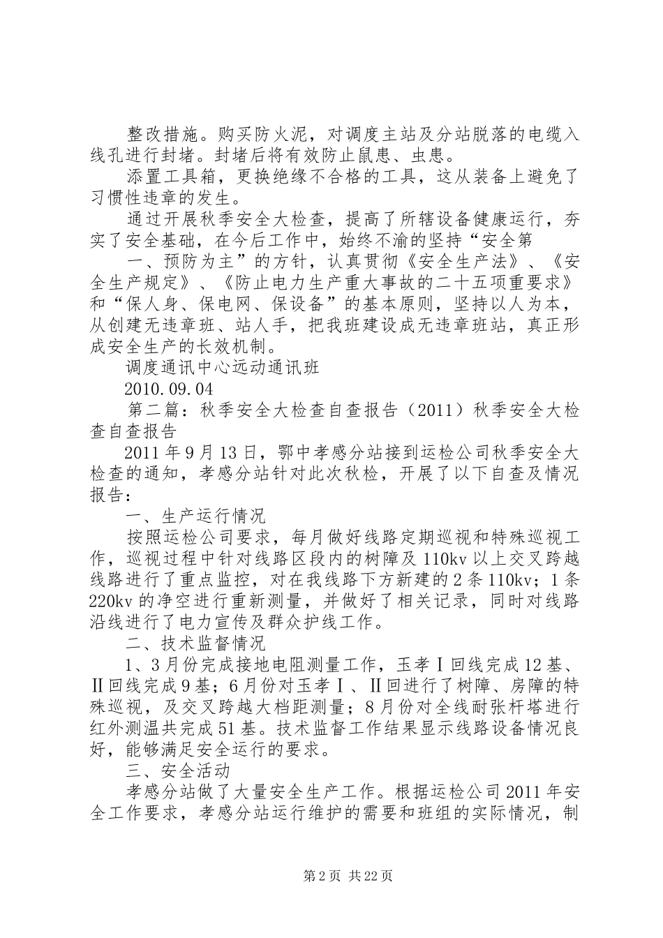 二0一0年秋季安全大检查自查报告_第2页