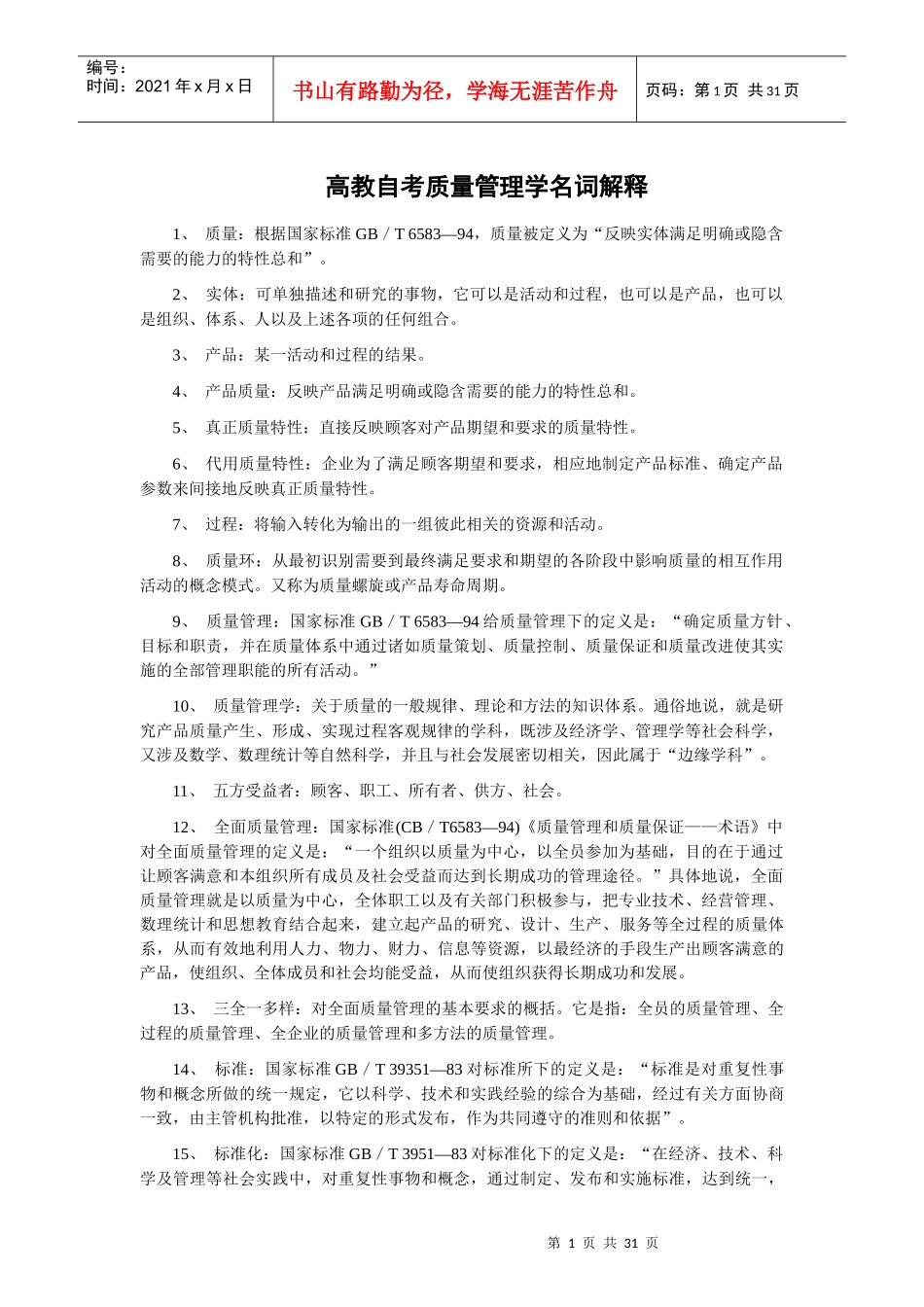 质量管理名词解释2577334803_第1页