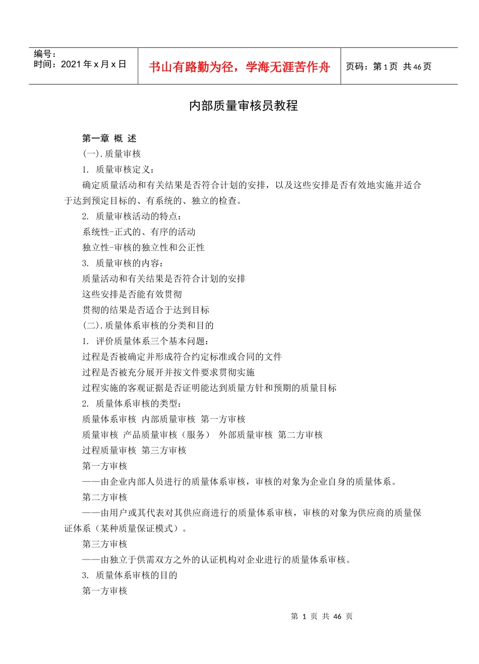 内部质量审核员教程(1)_第1页