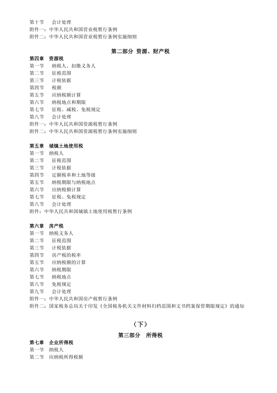 新税收政策与会计操作实务_第2页