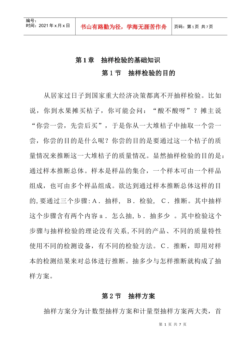 抽样检验的基础知识_第1页
