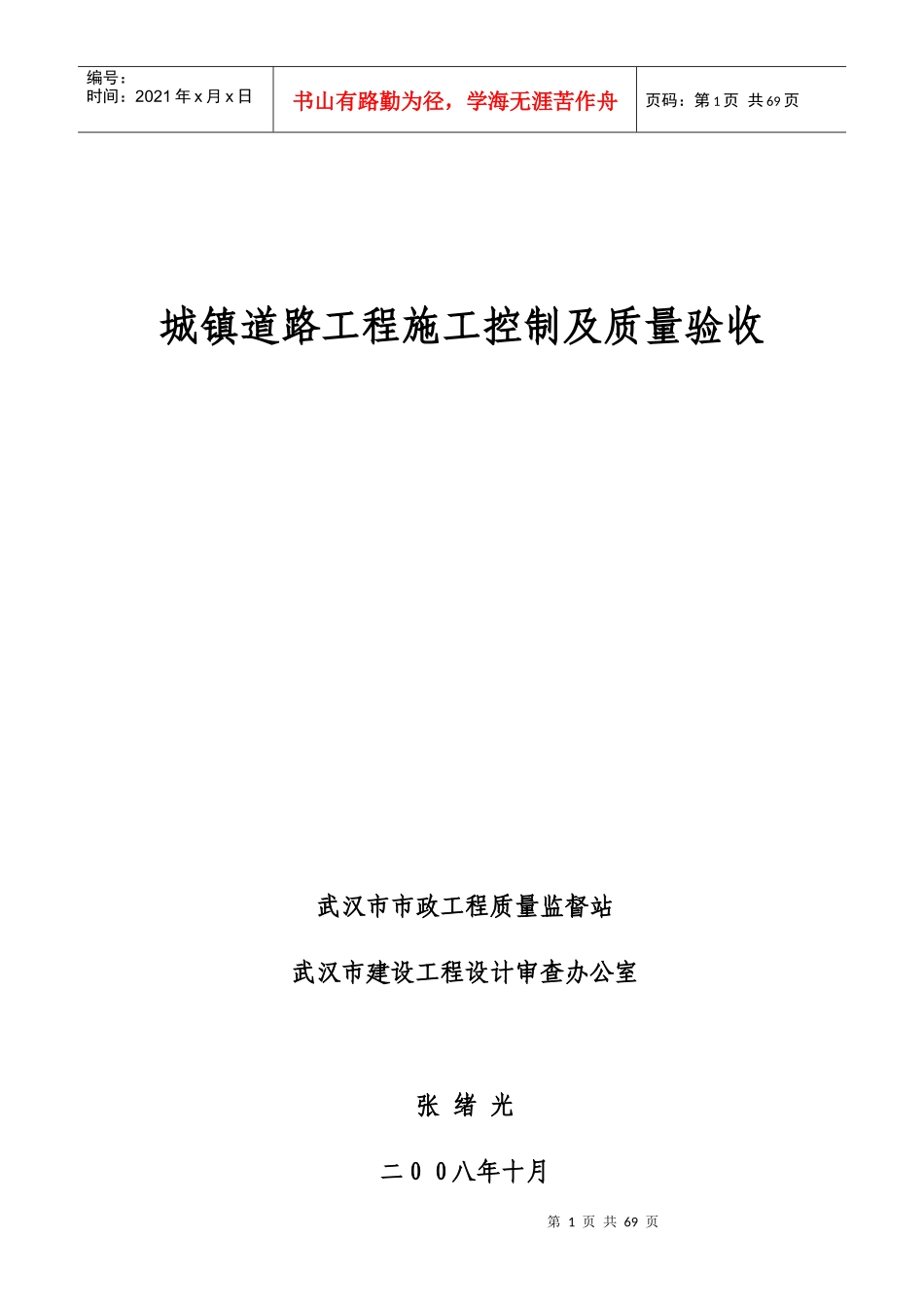 城镇道路工程施工控制及质量验收_第1页
