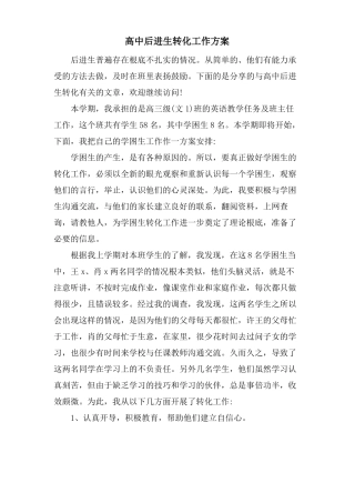 高中后进生转化工作计划